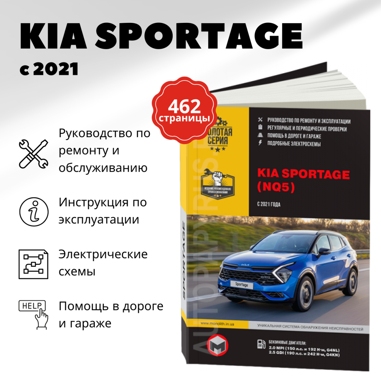 Автокнига: руководство / инструкция по ремонту и эксплуатации KIA SPORTAGE (КИА спортейдж) бензин с 2021 года выпуска, 978-617-577-308-6, издательство Монолит