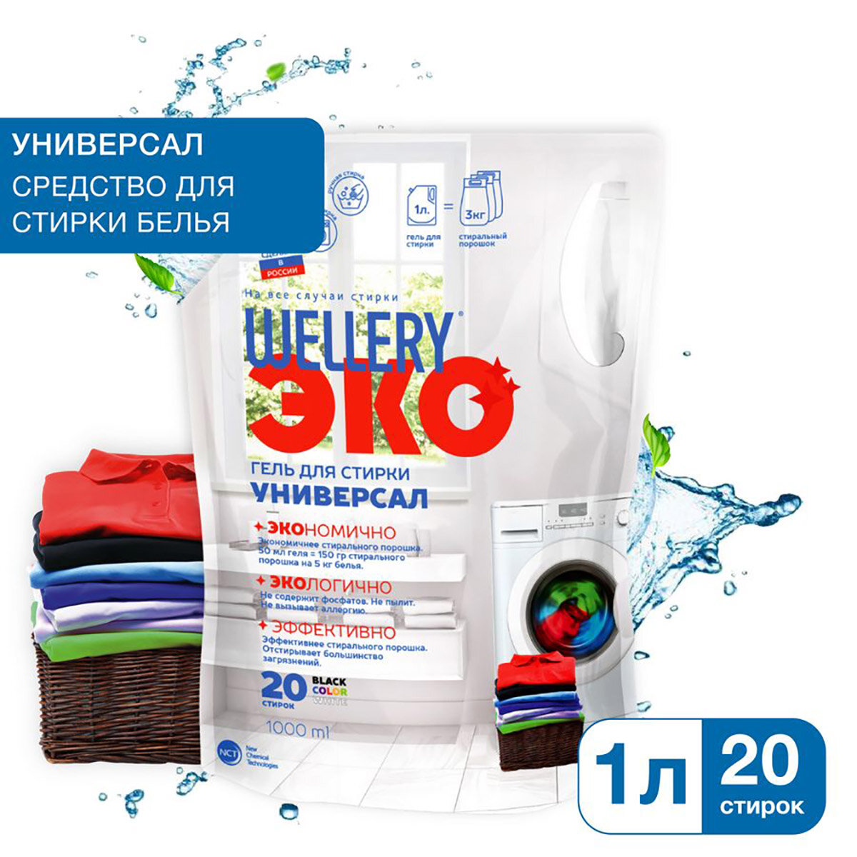 Средство для стирки жидкое 'Wellery ЭКО Универсал' 1 л