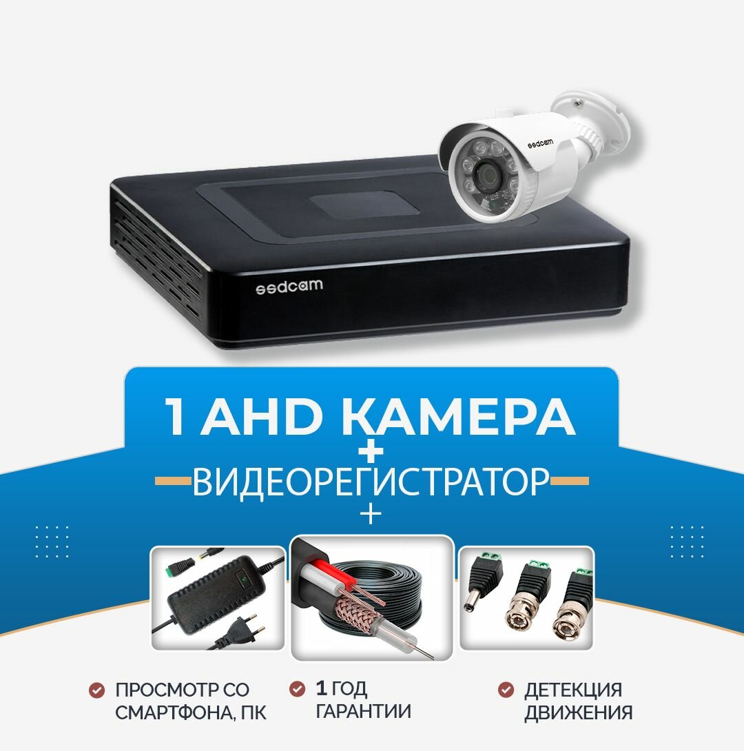 Готовый комплект AHD уличного всепогодного видеонаблюдения 1 HD камера 2 мп IP67 и 4-канальный видеорегистратор для дома, офиса, склада SSDCAM просмотр с приложения