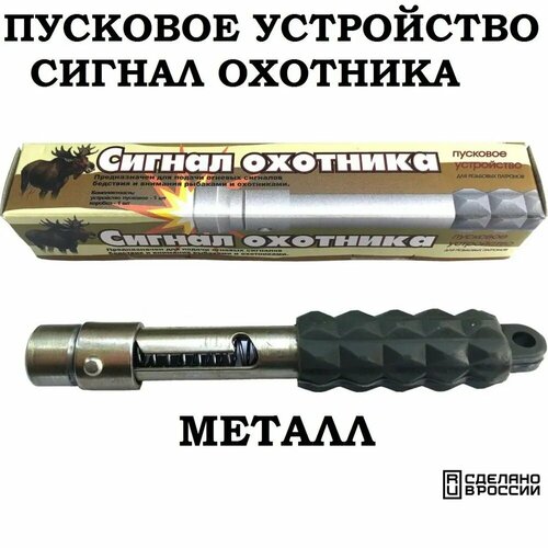 Пусковое устройство к Сигнал охотника металлическое 45000₽
