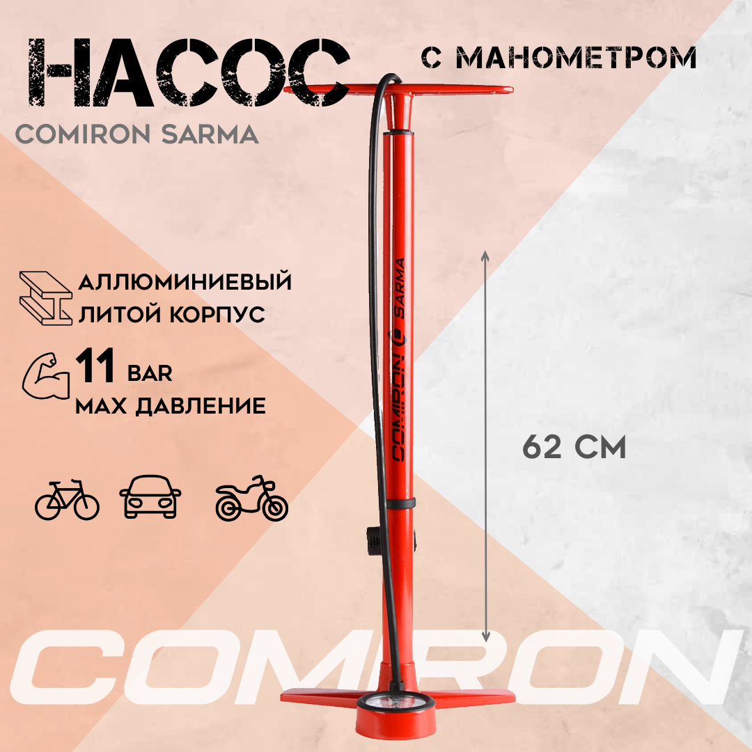 фото Насос напольный с манометром COMIRON SARMA алюминиевый корпус алюминиевая ручка литая алюминиевая база манометр 2,5" 32*630 мм, 506 см3, 11 бар/уп 10/