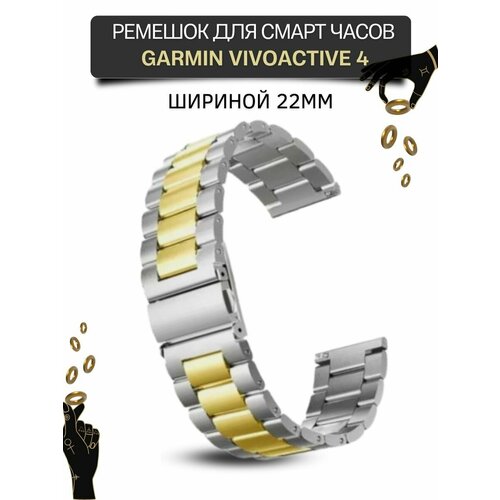Ремешок для часов Garmin, металлический, шириной 22 мм, серебристый/золотистый