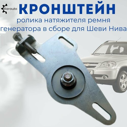 Как заменить натяжной ролик на шеви нива Замена ремня и роликов Chevrolet Niva, 1,7 л, 2008 года своими руками DRIVE2