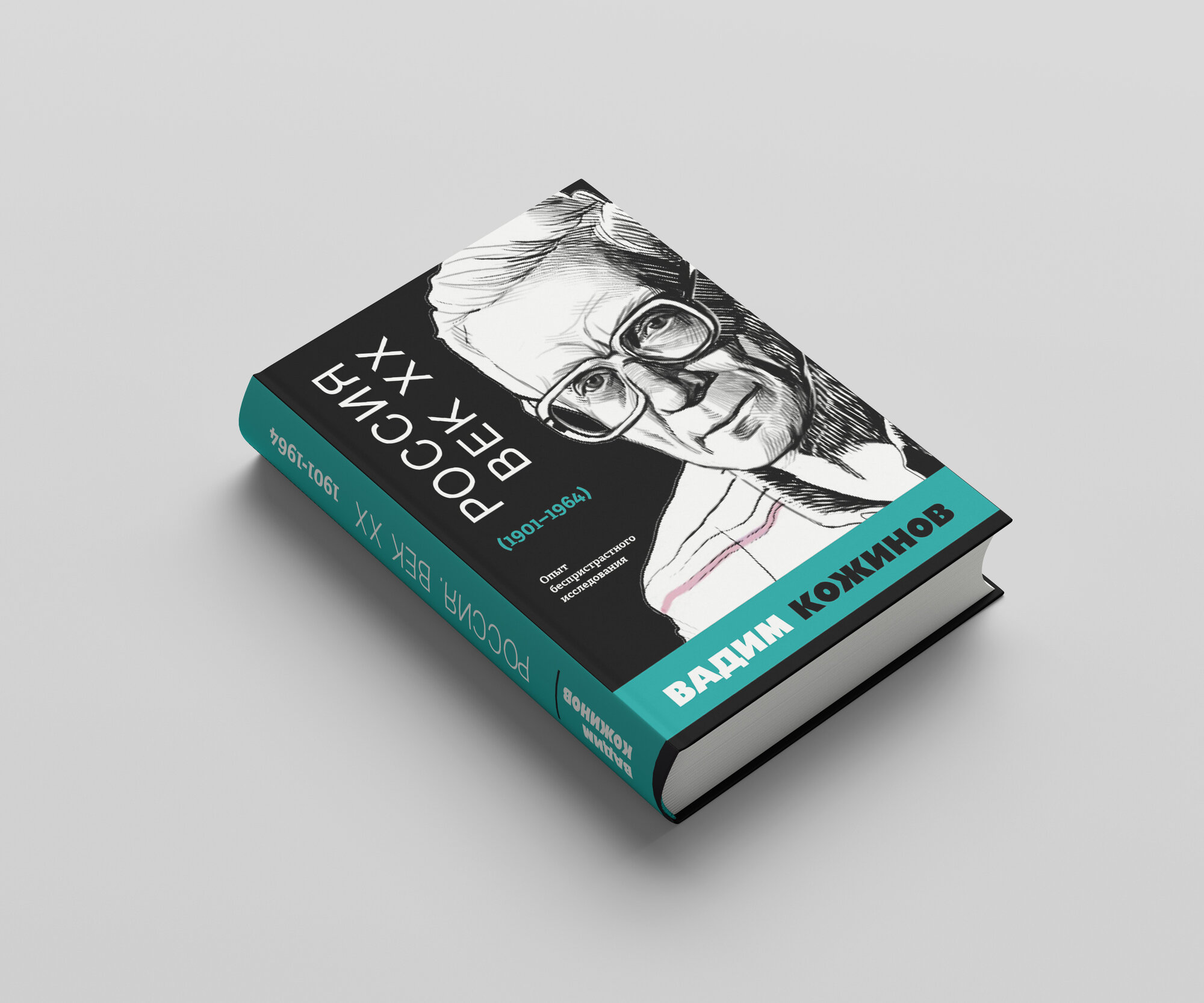 Россия. Век XX. 1901–1964. Опыт беспристрастного исследования - фото №2