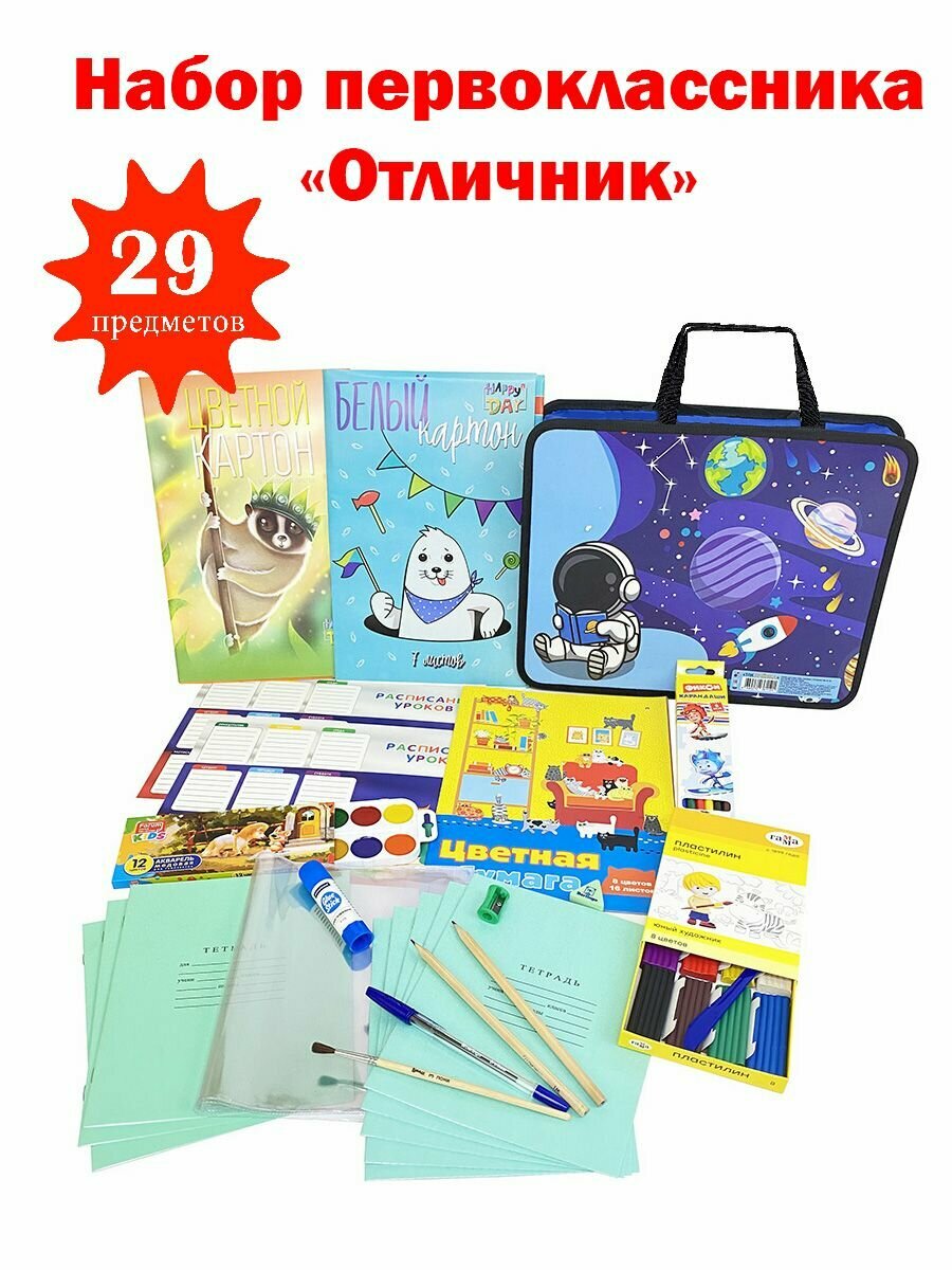 Набор первоклассника в папке "Здравствуй школа!" для мальчиков 29 предметов