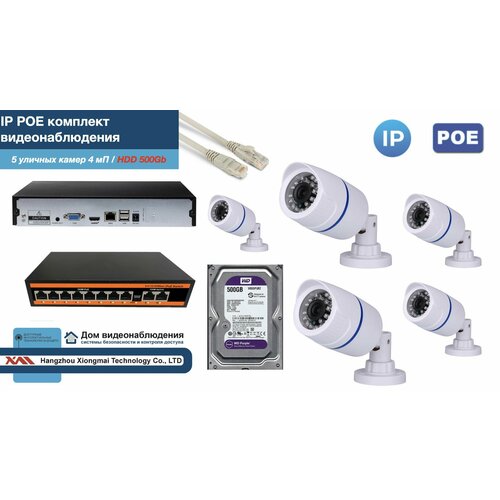 Полный IP POE комплект видеонаблюдения на 5 камер (KIT5IPPOE100W4MP-HDD500Gb)