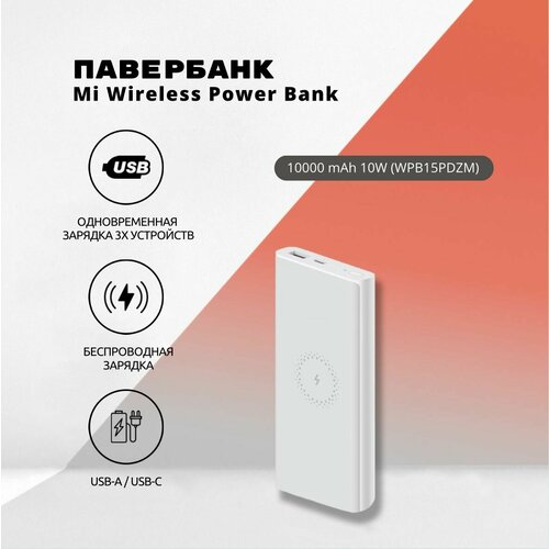 Повербанк Mi Wireless Power Bank 10000mAh 10W(WPB15PDZM) White внешний аккумулятор xiaomi mi wireless power bank 10000mah 10w black wpb15pdzm