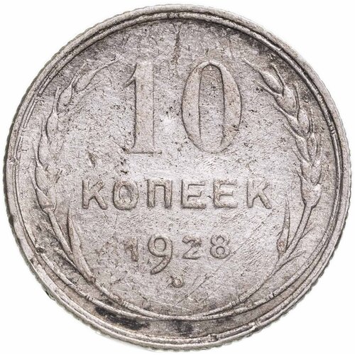 10 копеек 1928