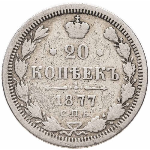 20 копеек 1877 СПБ-HI клуб нумизмат монета 5 копеек александра 2 1877 года серебро спб hi