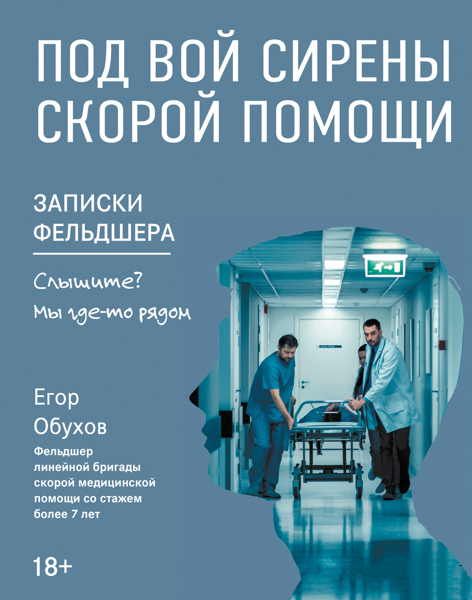 Под вой сирены скорой помощи. Записки фельдшера - фото №1
