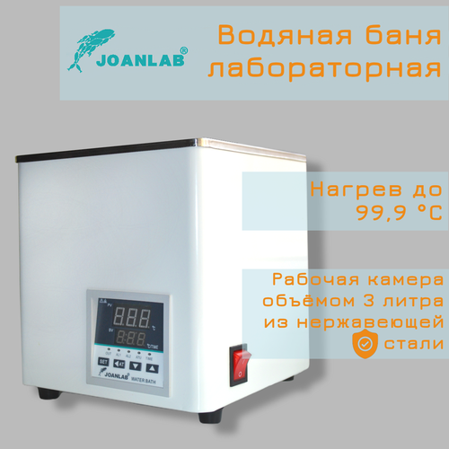 Водяная баня лабораторная Joanlab, 1 секция, объём 3 литра, с цифровым контроллером