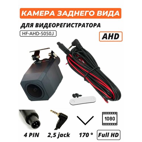 Камера заднего вида для зеркала видеорегистратора HF-AHD-5050J 4 pin 1080p 2.5 jack 170 градусов