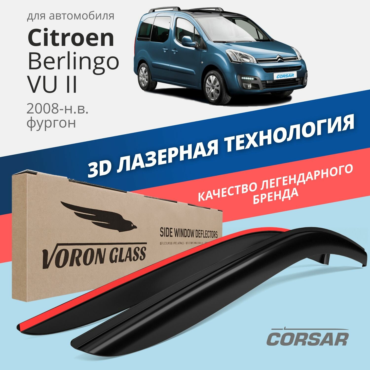 Дефлекторы на окна Voron Glass CORSAR Citroen BERLINGO VU II 2008-н.в., комплект 2шт, - фото №1