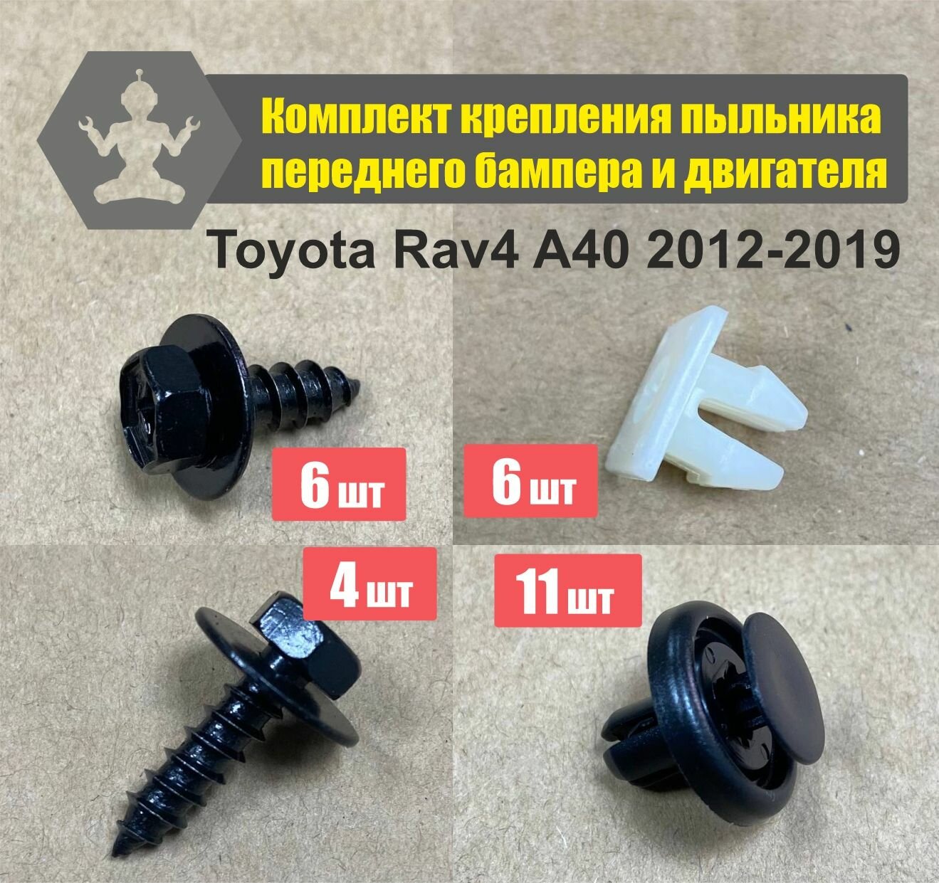 Комплект автокрепежа пыльника переднего бампера и пыльников двигателя Toyota Rav4 A40 2012-2019