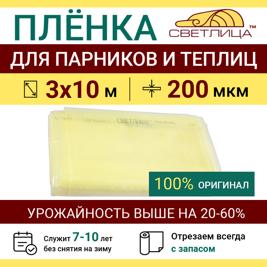 Пленка прозрачная парниковая многолетняя Светлица 200 мкм, отрез 3х10 м, укрывной материал для теплицы парника и садовых растений, чехол на парник