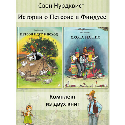 Свен Нурдквист Петсон и Финдус Охота на лис Петсон идет в поход 2 книги Петсон и Финдус 1902₽