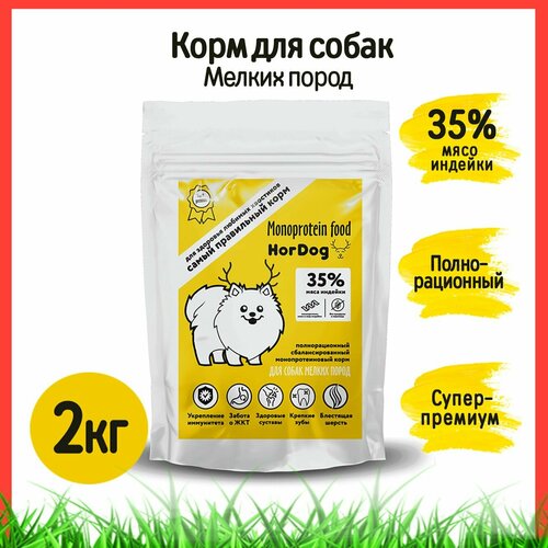 Корм сухой полнорационный сбалансированный для взрослых собак мелких пород HorDog (Супер-Премиум) Индейка 2 кг