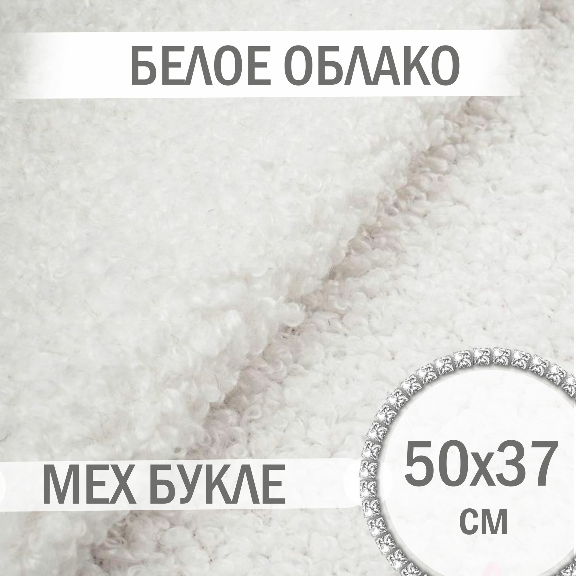 Мех букле Белое облако - 50х37 см, мех барашка искусственный
