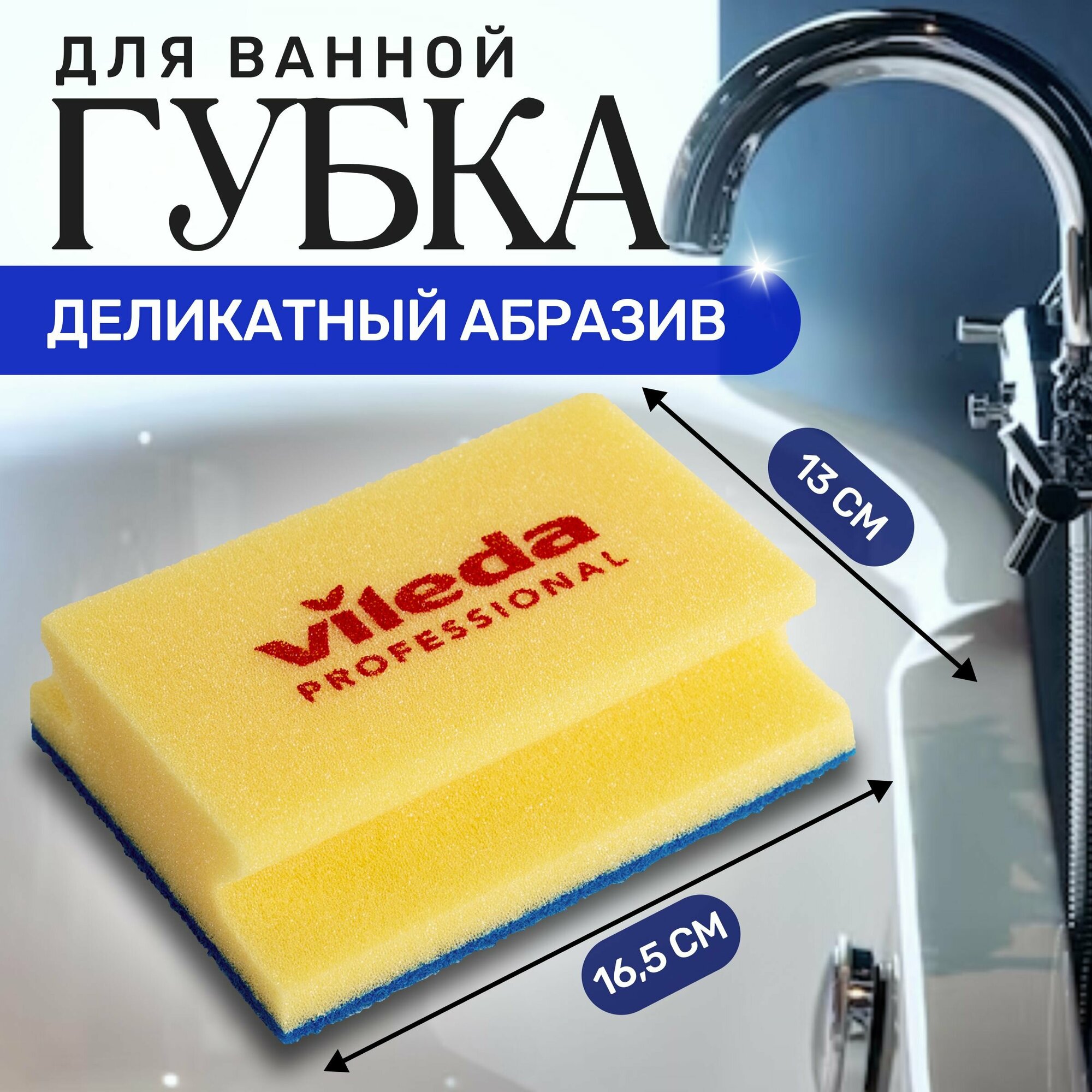 Губка большая, деликатная Vileda Professional для уборки ванны плитки стекла зеркала, 16,5х13 см, абразив