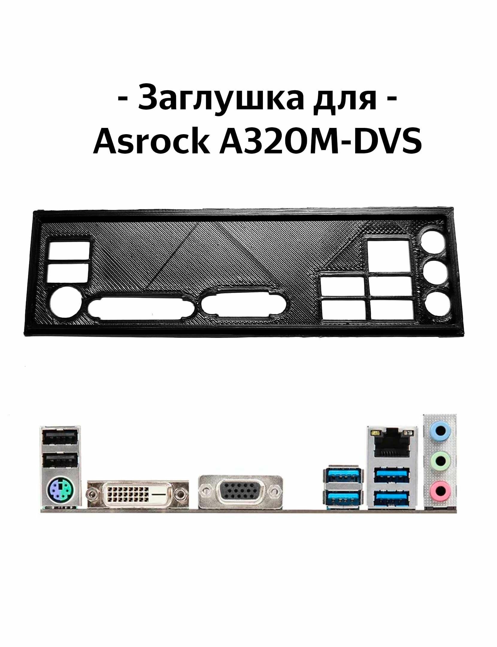 Пылезащитная заглушка, задняя панель для материнской платы Asrock a320m-dvs