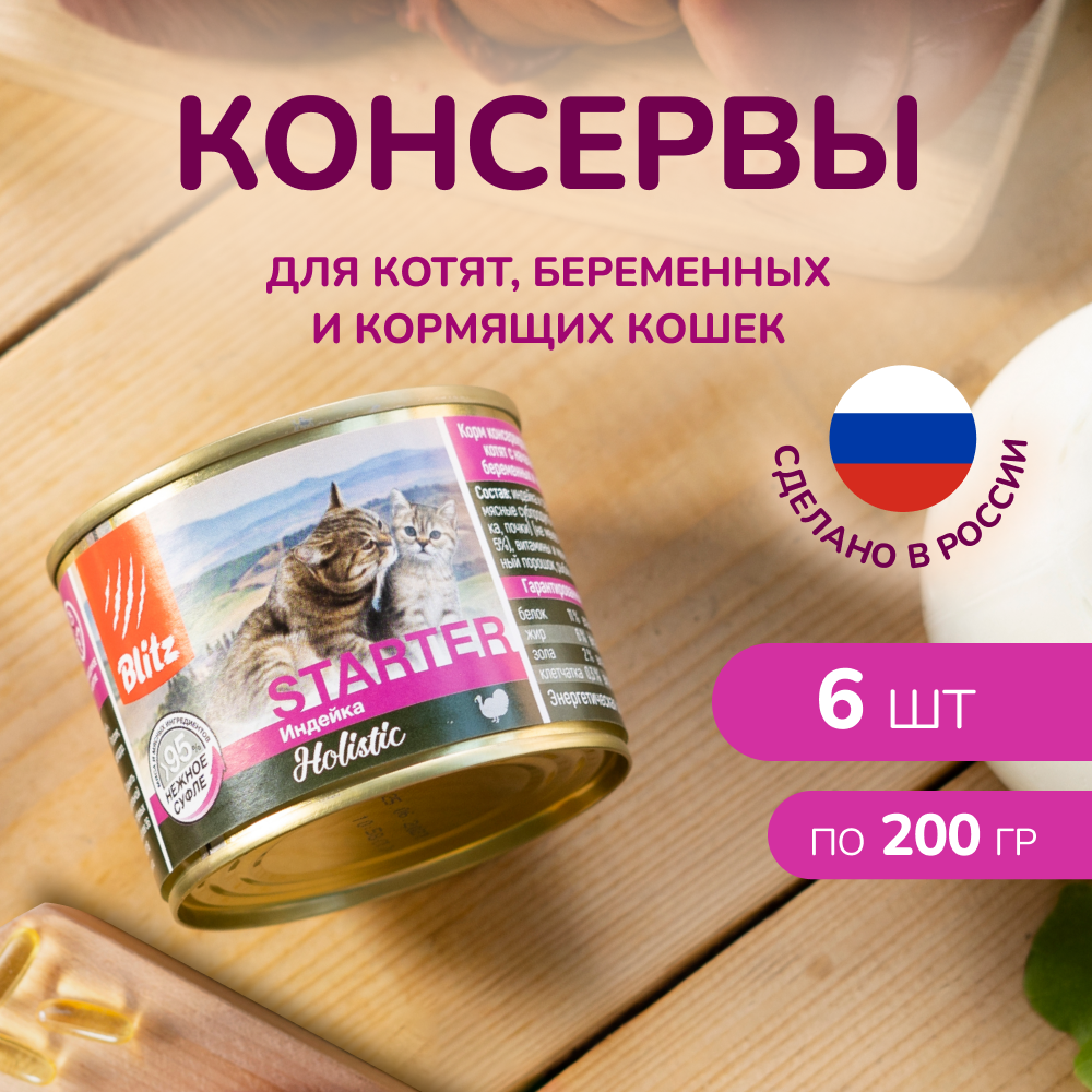 Консервы для котят беременных и кормящих кошек Blitz STARTER с Индейкой 200 г Х 6 шт