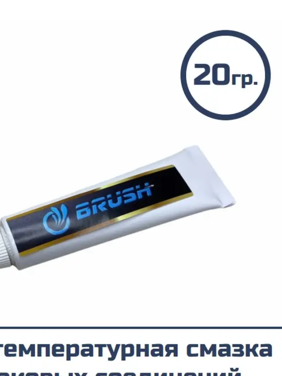 фото Высокотемпературная смазка BRUSH 20гр. для чоков и резьбы