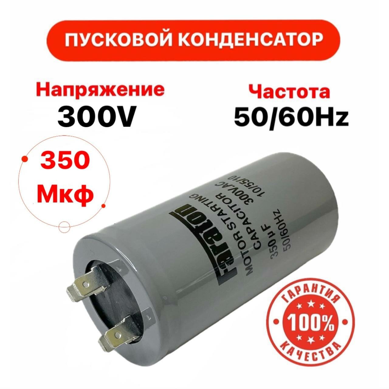 Пусковой конденсатор 350 мкф 300 V AC 5% 50Hz CD 60
