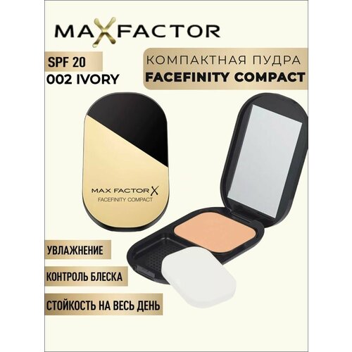фото Max factor / компактная пудра facefinity compact 002 ivory