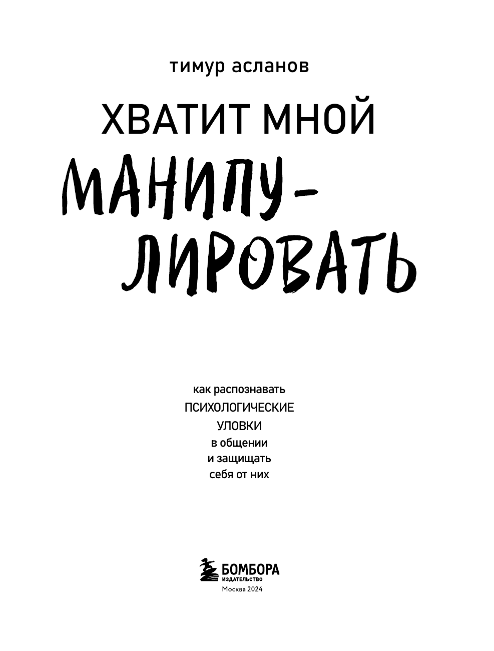 Хватит мной манипулировать! Как распознавать психологические уловки в общении и защищать себя от них - фото №8