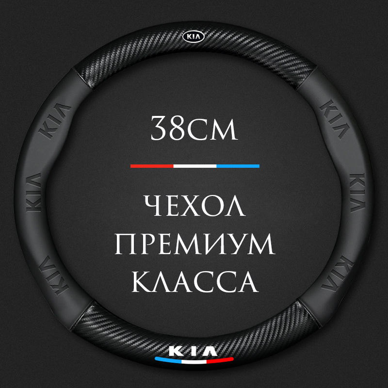 Спортивный чехол на руль MyPads для автомобиля KIA, Rio/X/Line, Ceed, Cerato, K5, Stinger, K900, Sportage, Sorento, Mohave (круглый - размер М) ди.