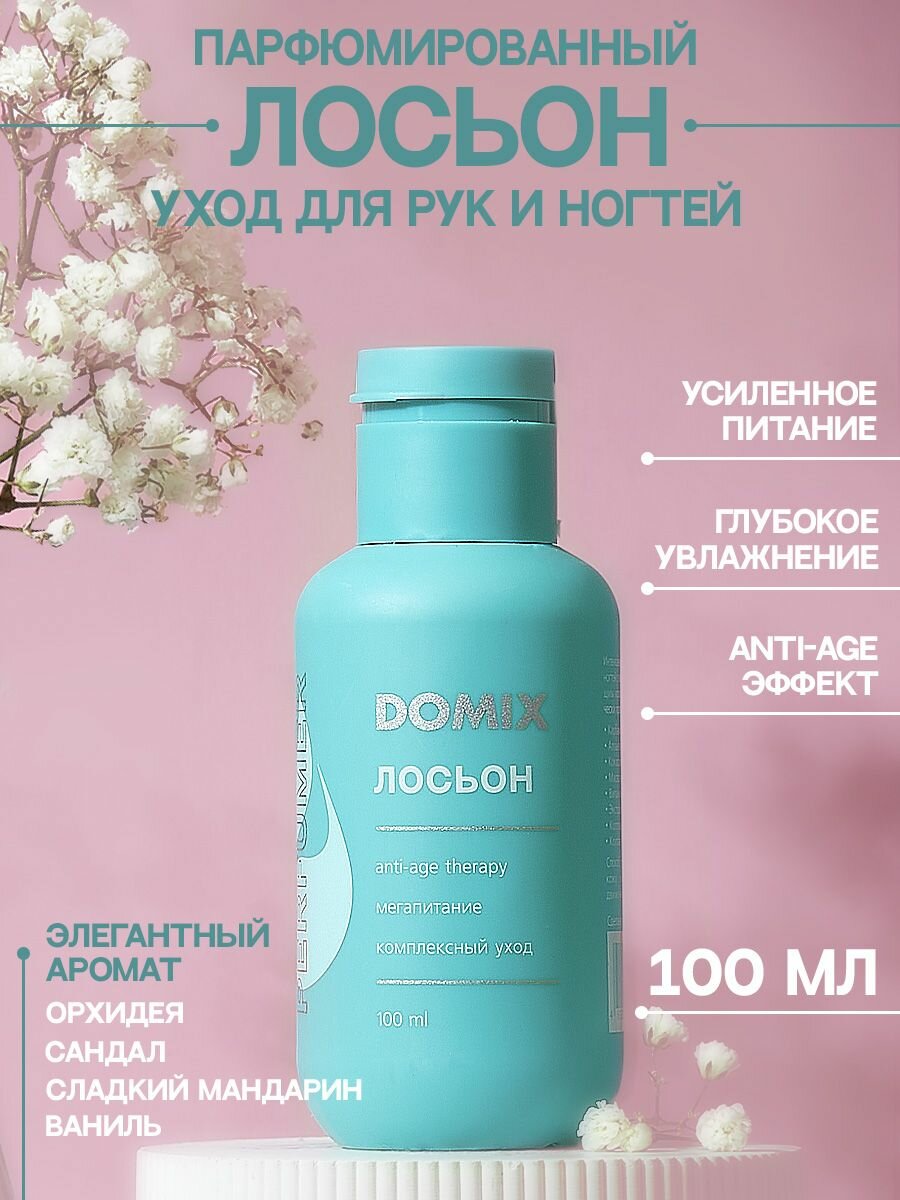 PERFUMER Лосьон для рук и ногтей