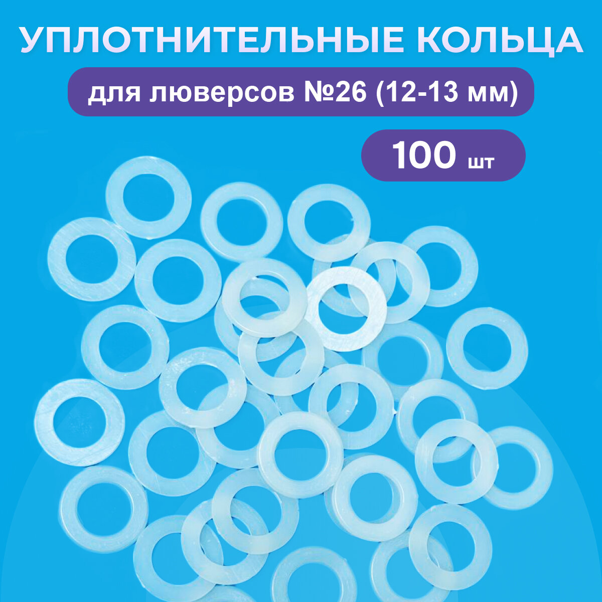 Уплотнительные кольца для люверсов 12-13 мм (№26), 100 штук в упаковке