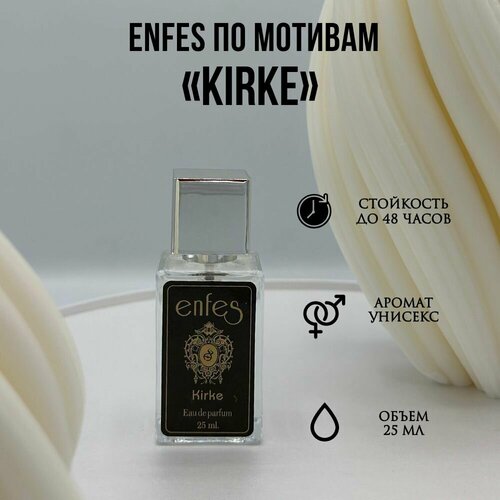 Парфюмерная вода Kirke от Enfes, 25 мл, стойкий восточный аромат