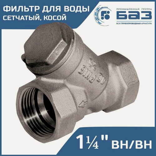 Изображение товара Фильтр грубой очистки воды 1 1/4" вн. р. косой 500 мкм БАЗ А50, никелированный БАЗ. Ф. А50.32. Н