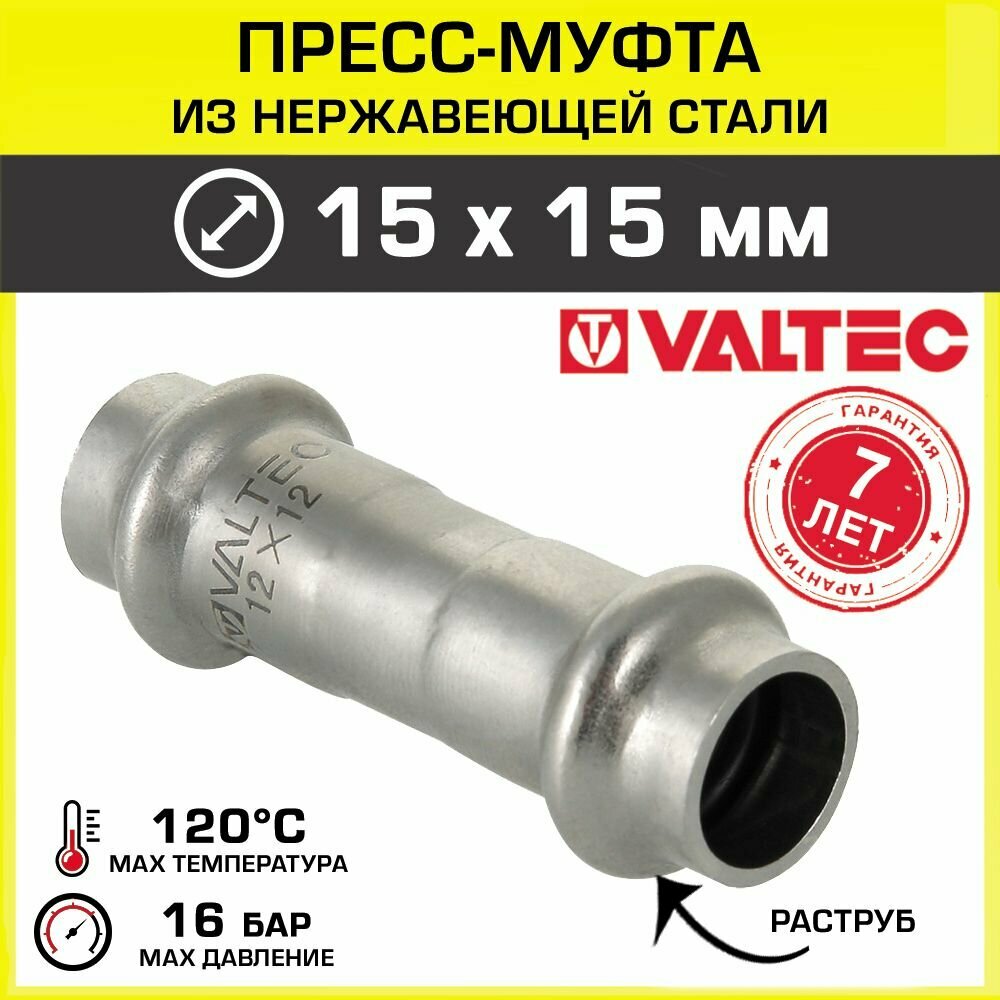 Муфта переходная 15 х 15 мм VALTEC из нержавеющей стали, арт. VTi.903. I.001515
