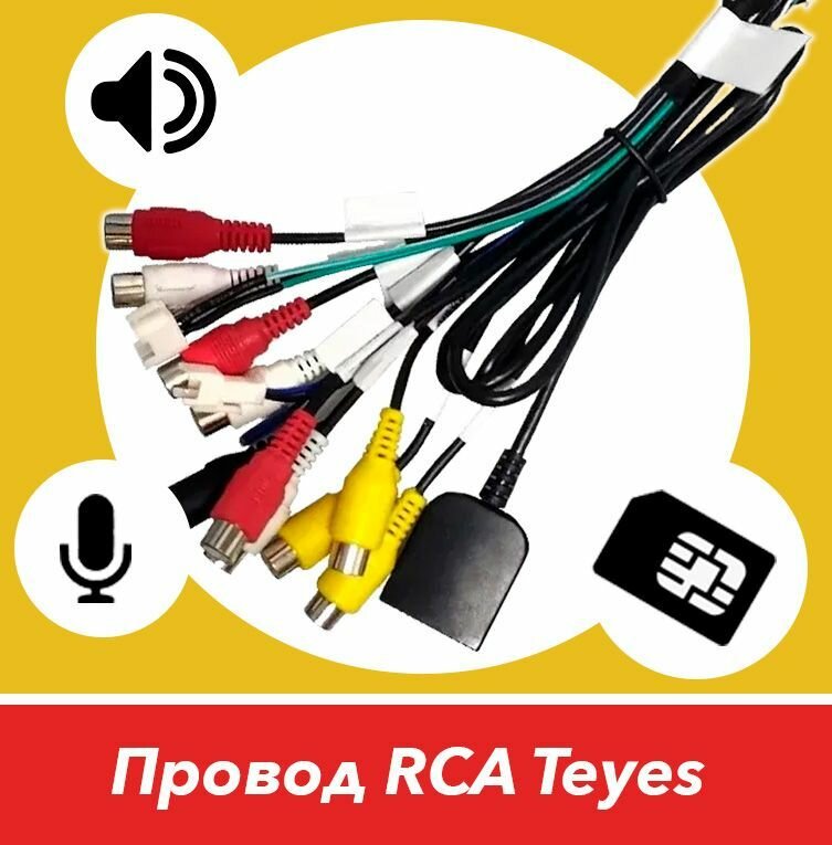 Провод RCA Teyes для подключения усилителя, слот под сим-карту и микрофон