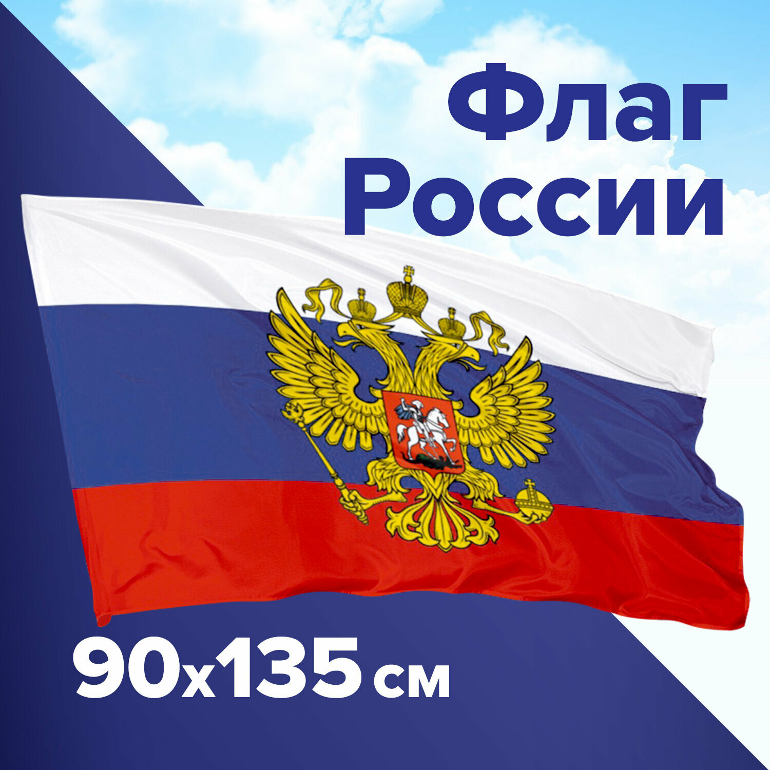 Флаг России 90х135 см, с гербом РФ, без флагштока