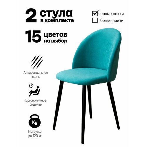Стул Денвер для кухни мягкий, 2 шт комплект, бирюзовый на черных ножках