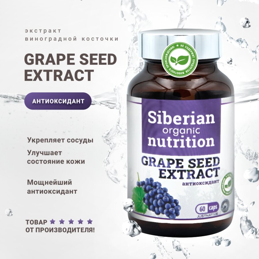 Антиоксидант GRAPE SEED EXTRACT