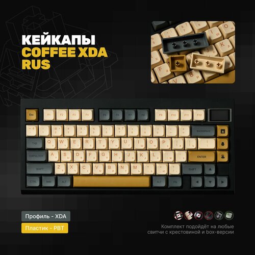 Кейкапы COFFEE RUS для механической клавиатуры c кириллицей, профиль XDA, PBT пластик черный, белый