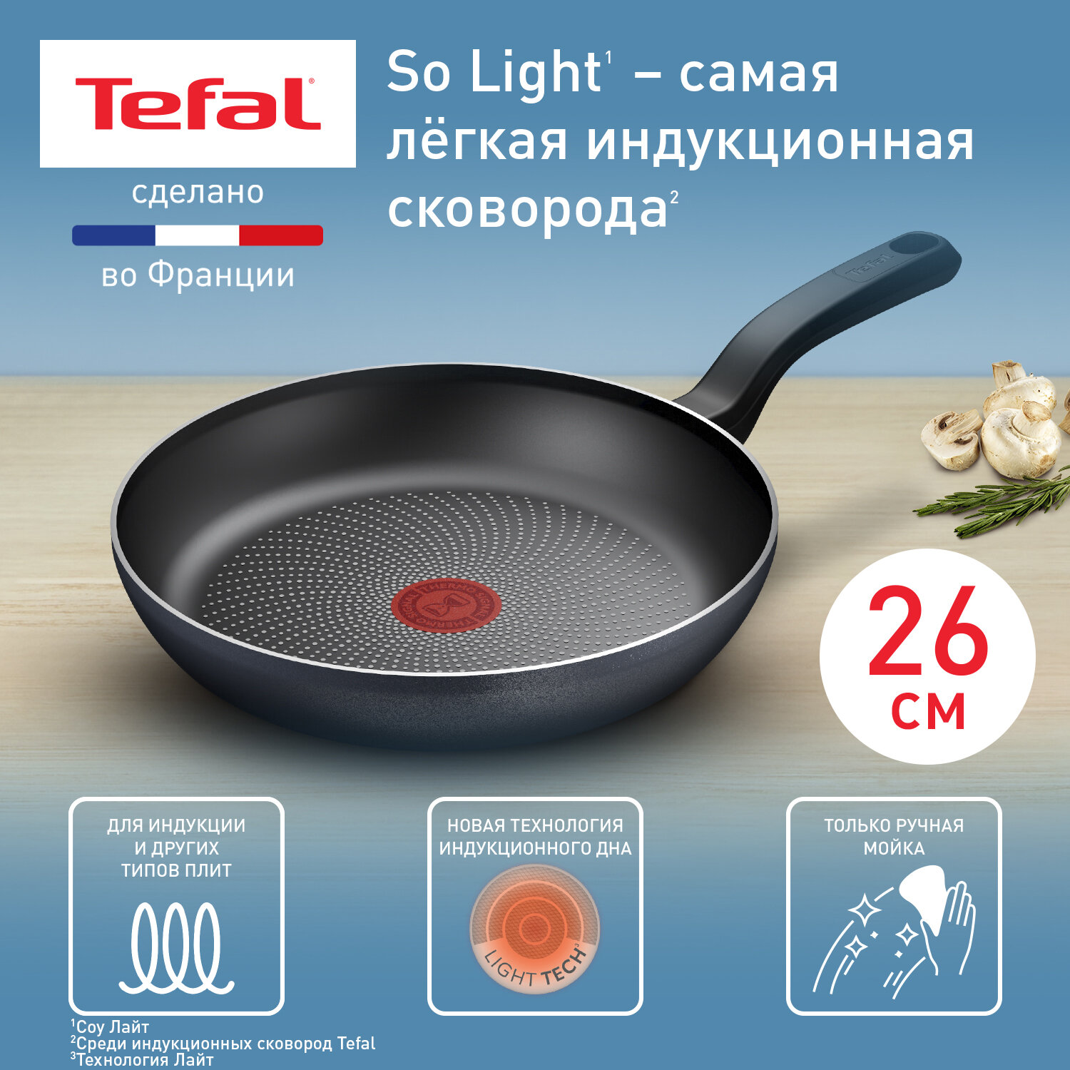 Сковорода Tefal So' Light H0560542, 26 см, с индикатором нагрева, подходит для всех типов плит, включая индукционные