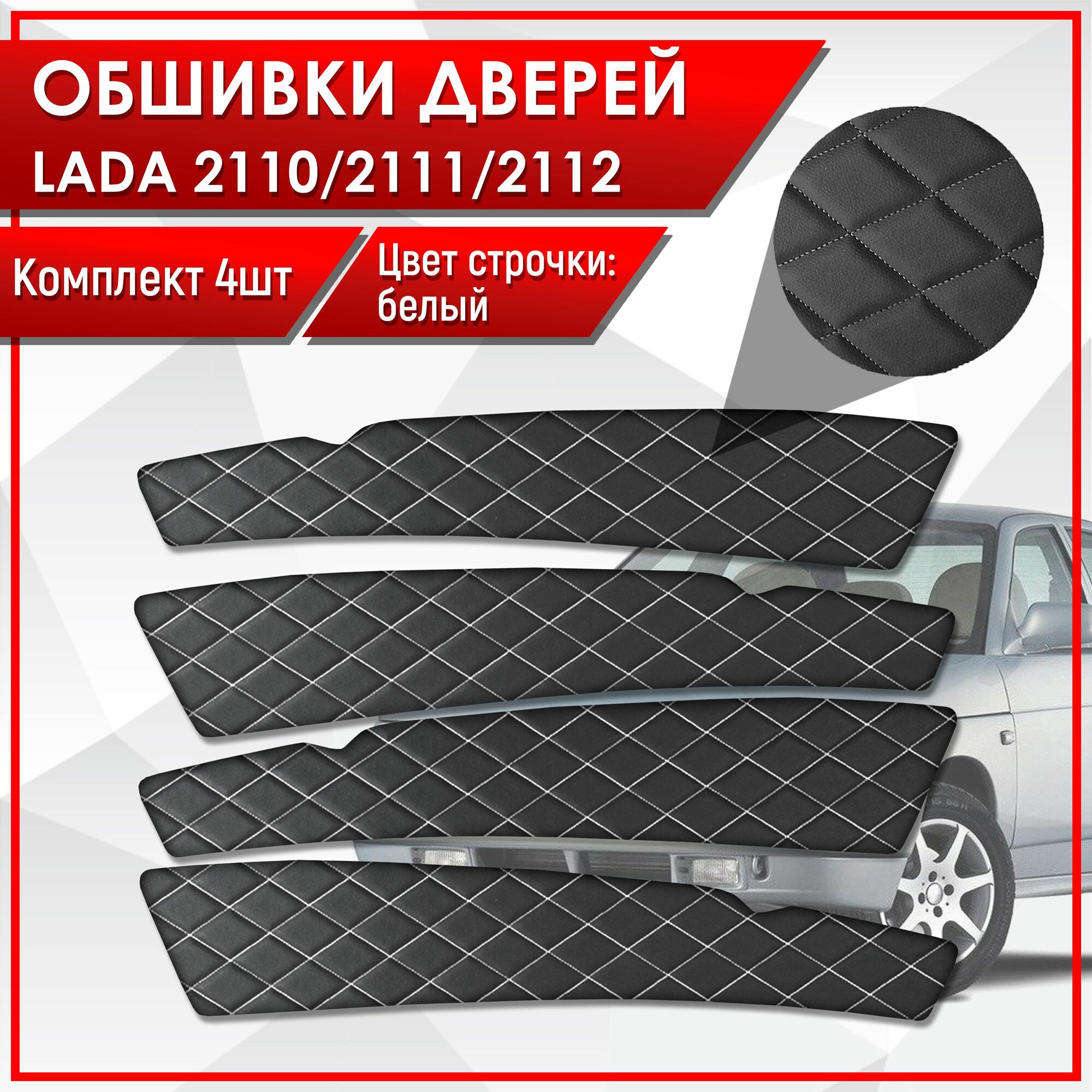 Обшивки дверей дверные карты на основании из эко-кожи для Lada VAZ / Лада ВАЗ 2110 2111 2112 ромб Черный с белой строчкой