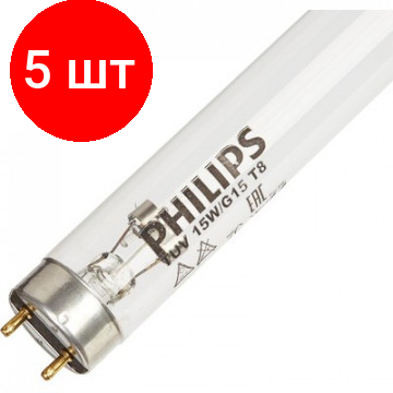 Комплект 5 штук, Лампа бактерицидная TUV-15W (PHILIPS)