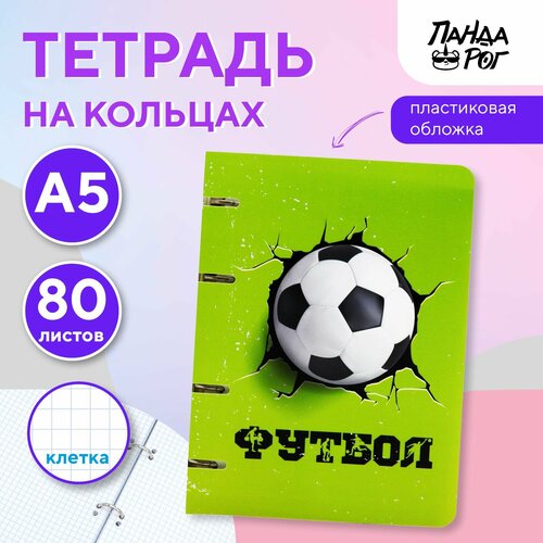 Тетрадь на кольцах ПандаРог Футбол 3D, А5, 80 листов, пластиковая обложка