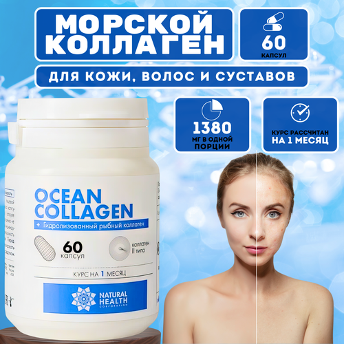 Ocean collagen, Океанический (рыбный) коллаген II типа, 60 капсул, Natural Health