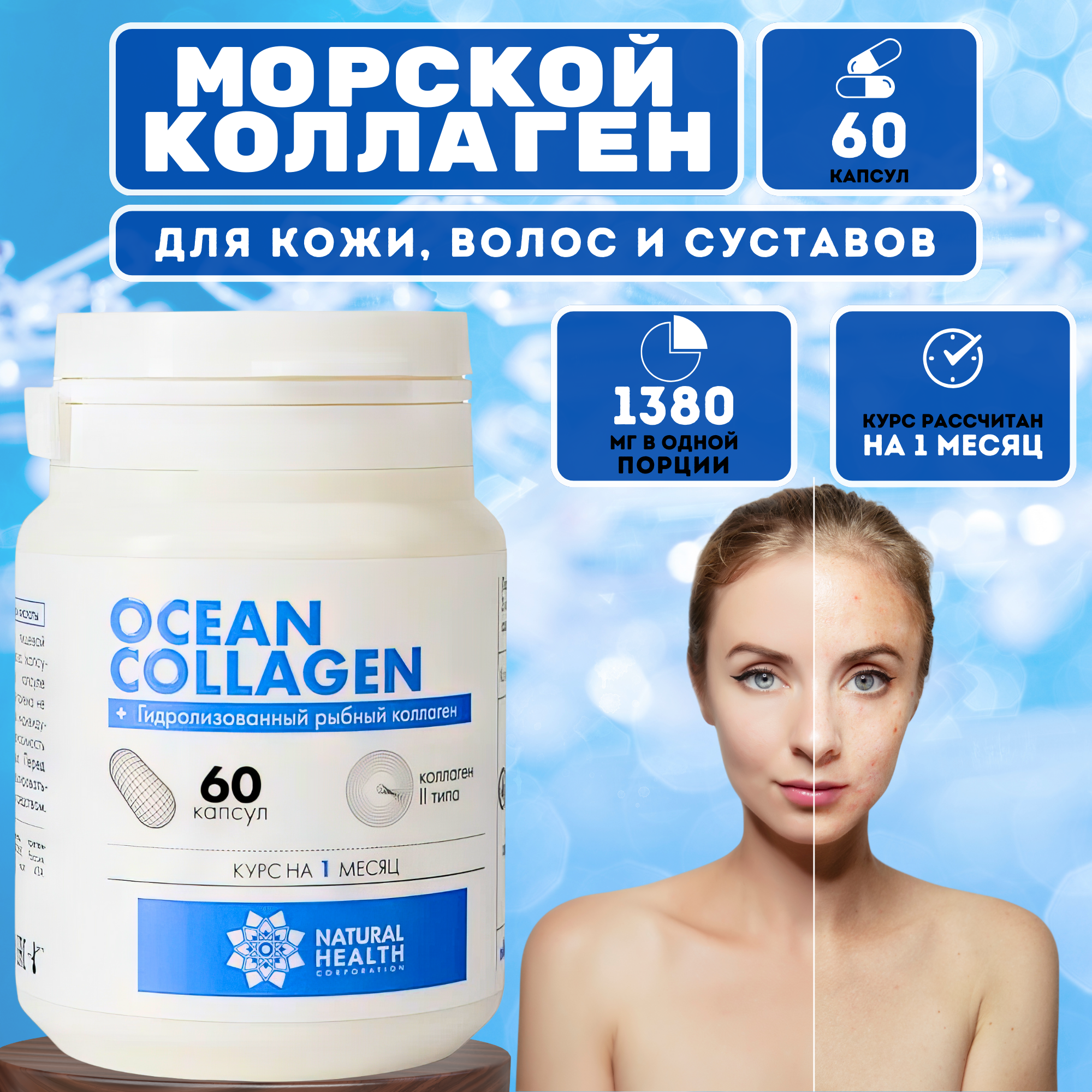 Коллаген морской 2 типа, 60 капсул. Для кожи, волос и суставов. Улучшает состояние зубной ткани и десен, предотвращает формирование морщин. OCEAN COLLAGEN / Natural Health.