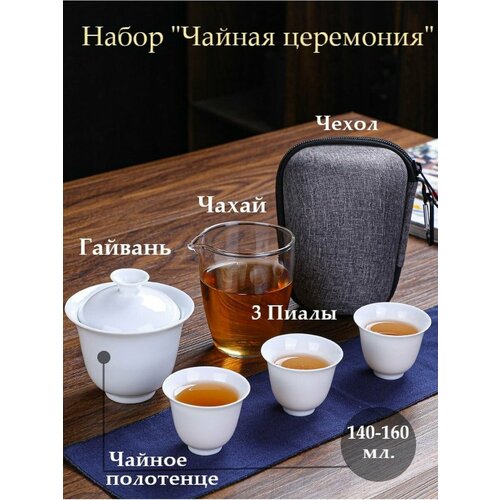 Портативный набор для китайской чайной церемонии