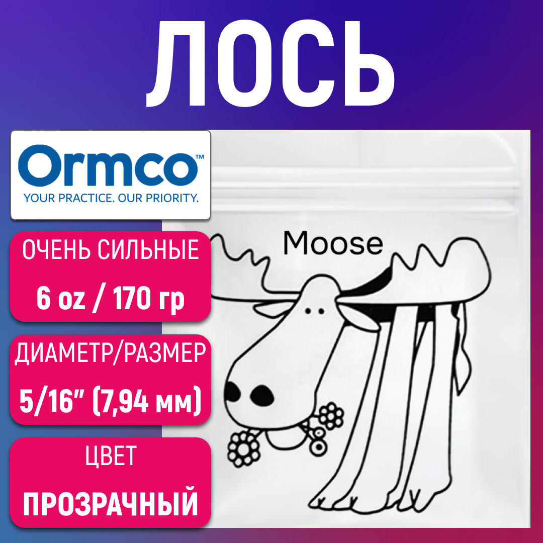 Эластики - лось. Резинки для брекетов, ортодонтические тяги Ormco.