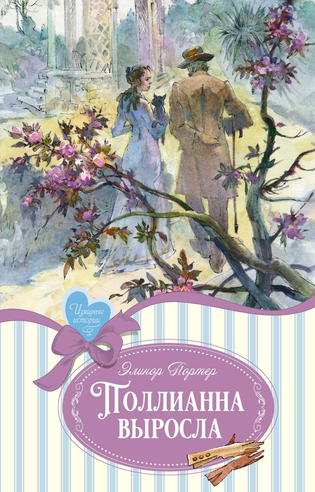 Книга Поллианна выросла. Портер Э.