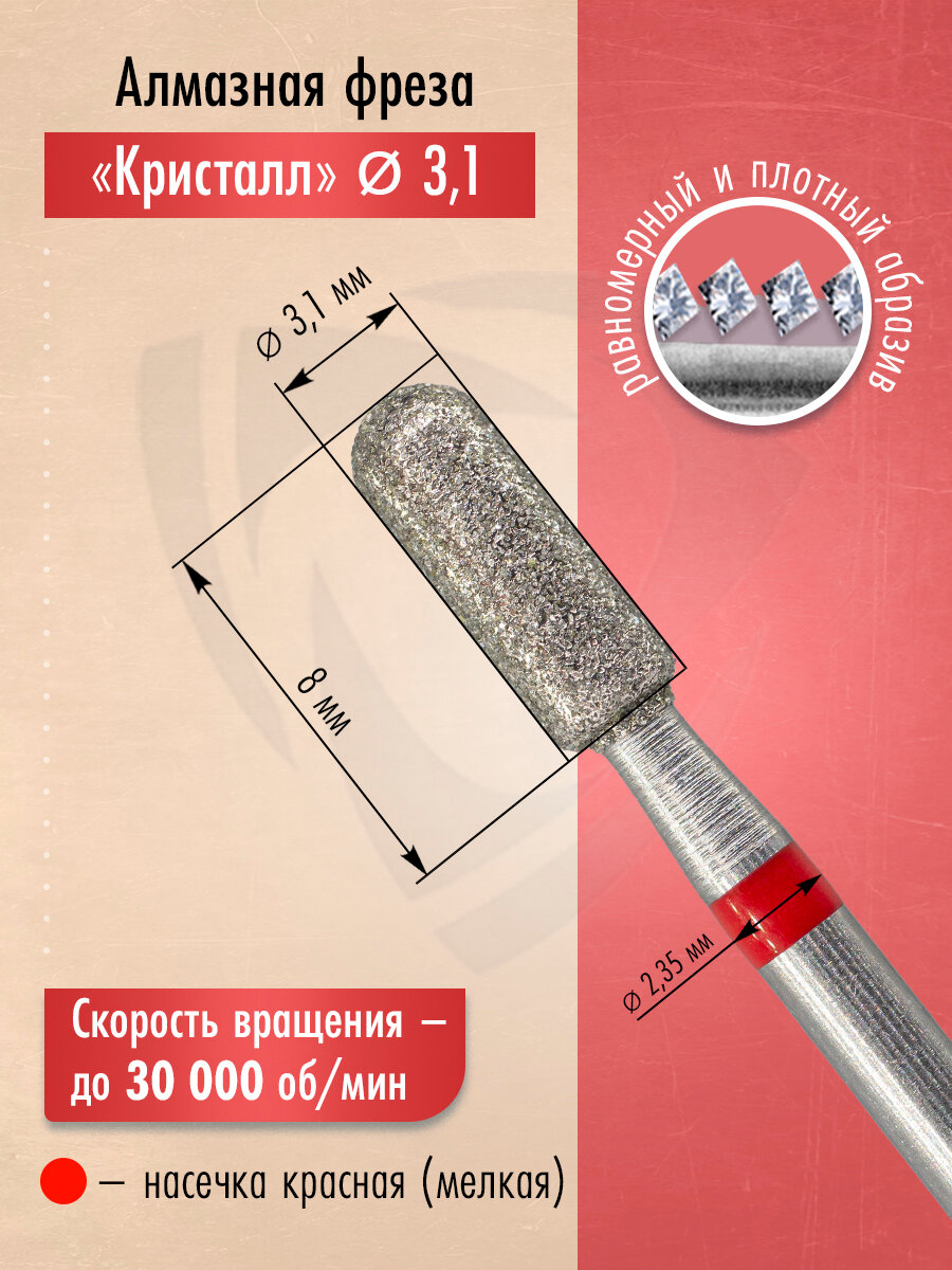 Кристалл, Алмазная фреза (цилиндр закругленный), D3,1, L080, мягкая, 856.104.137.080.031, 5 шт — фото 1